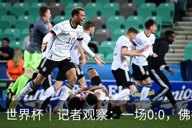 世界杯｜记者观察：一场0:0，佛得角为何如此振奋