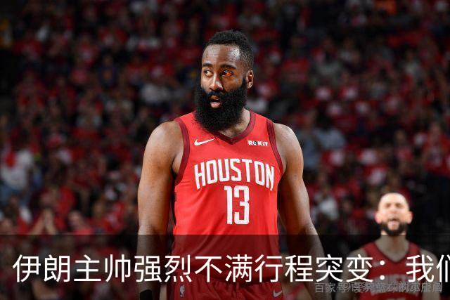 伊朗主帅强烈不满行程突变：我们是世界杯上最受压迫的球队