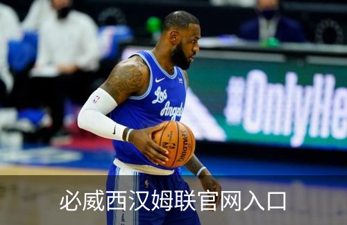必威西汉姆联官网入口简介