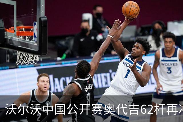 沃尔沃中国公开赛奥代吉62杆再冲冠 金子豪彭博T8