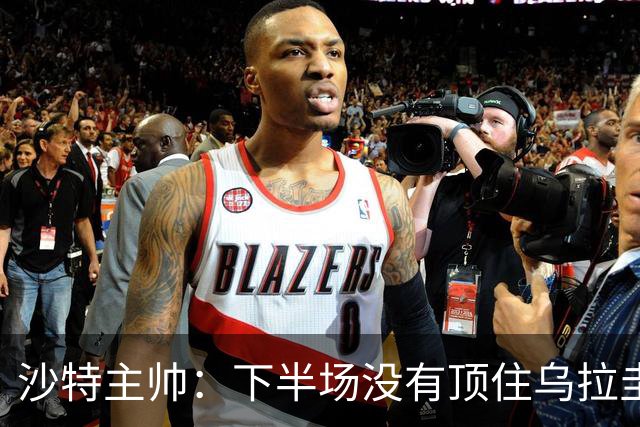 沙特主帅：下半场没有顶住乌拉圭的压力 上半场我们踢得很好