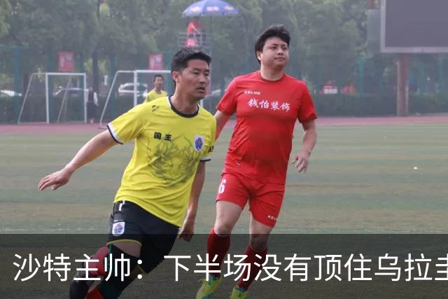 沙特主帅：下半场没有顶住乌拉圭的压力 上半场我们踢得很好