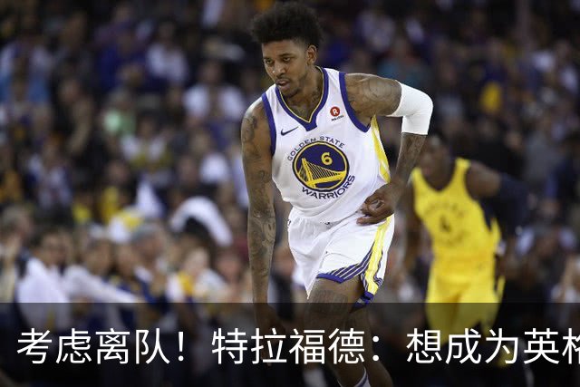 考虑离队！特拉福德：想成为英格兰头号门将，就必须是俱乐部主力
